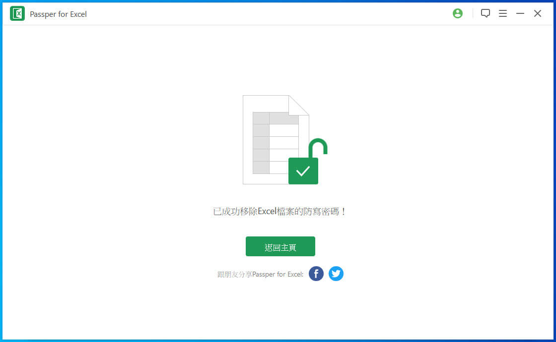 完成Excel 限制移除