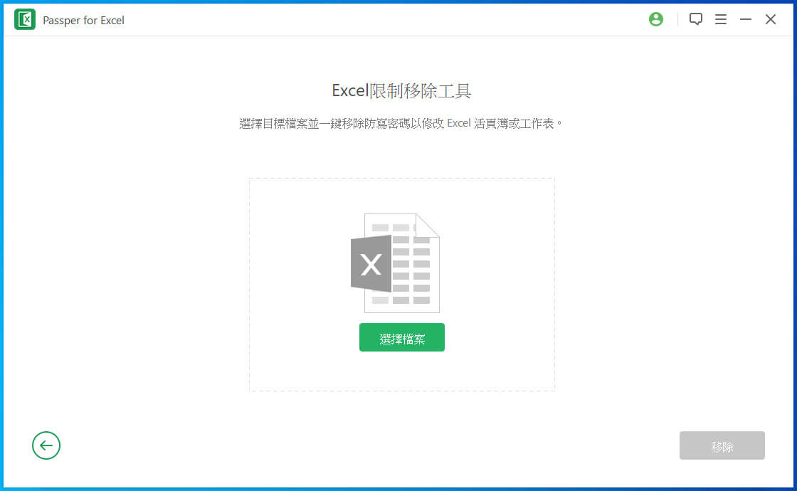 Excel 限制移除