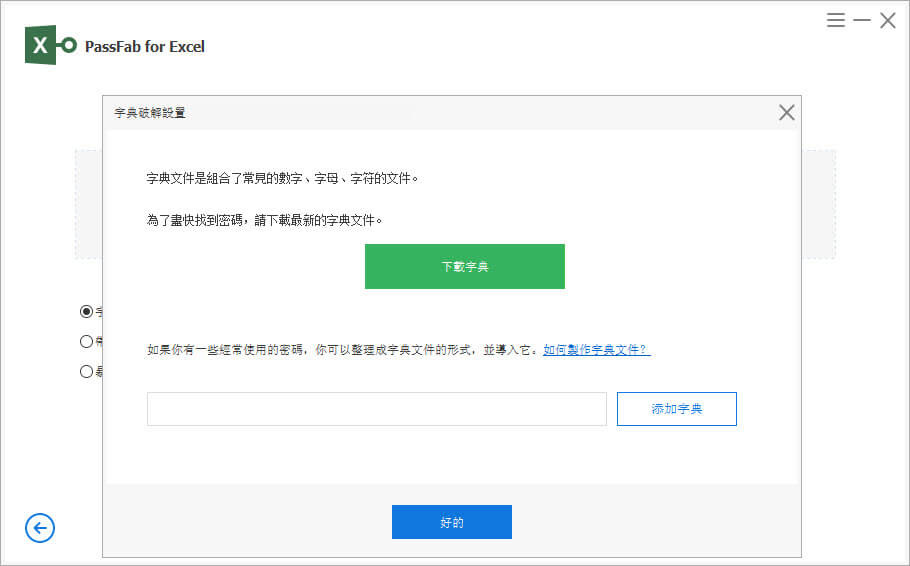 「PassFab for Excel」字典下載
