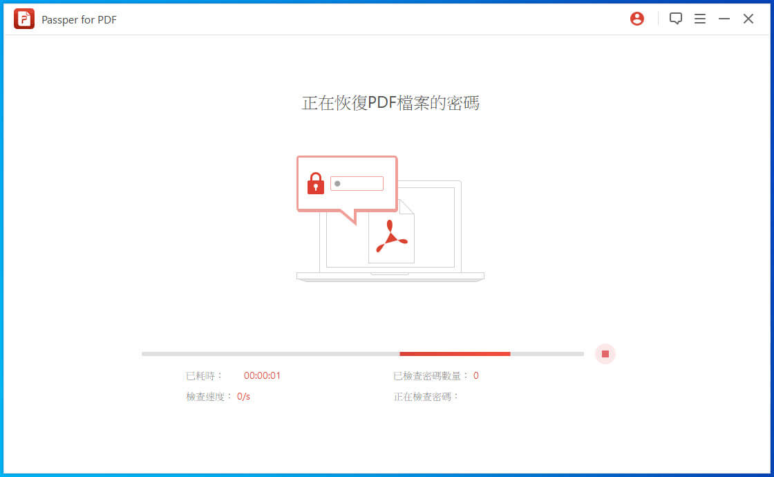 正在恢復PDF 密碼