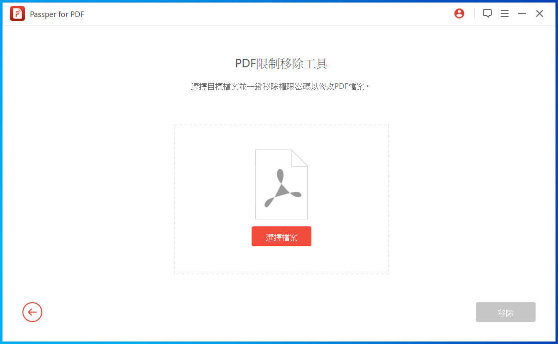 PDF 限制移除