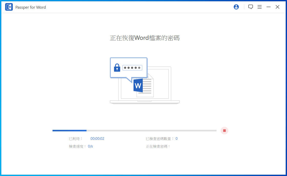 正在恢復Word 密碼